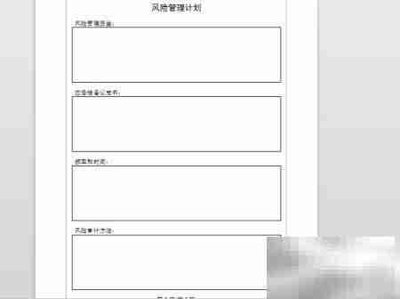 项目风险管理核心策略