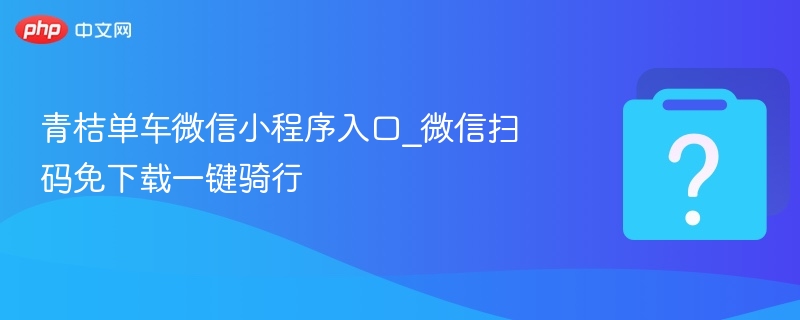 青桔单车微信扫码骑行入口