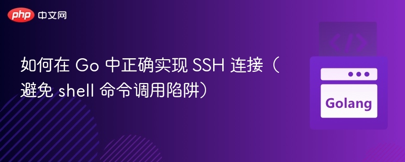 Go实现SSH连接避坑指南