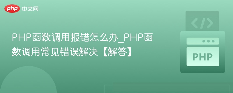 PHP函数调用错误解决方法大全