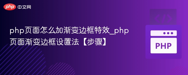 php页面怎么加渐变边框特效_php页面渐变边框设置法【步骤】