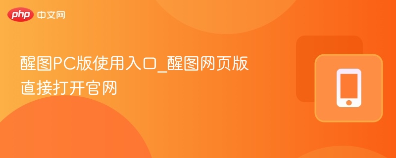醒图PC版入口与网页版打开教程