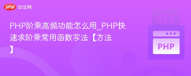 PHP阶乘函数常用写法详解