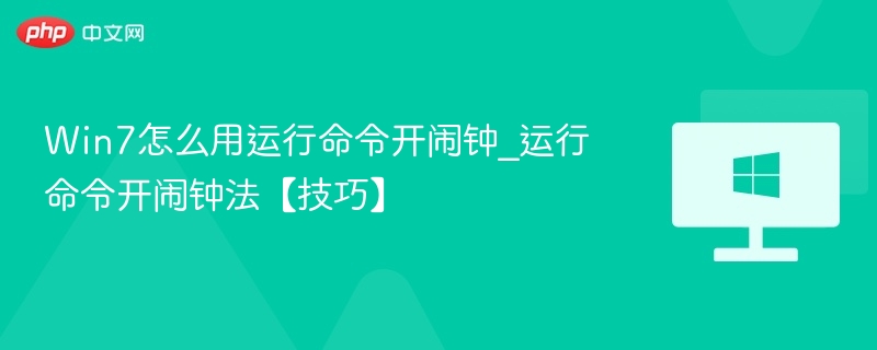 Win7系统如何用命令开启闹钟