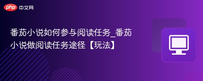 番茄小说阅读任务怎么完成