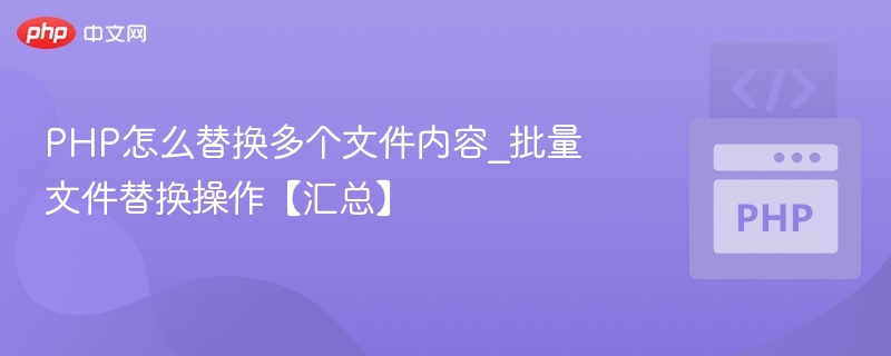 PHP批量替换文件内容技巧分享