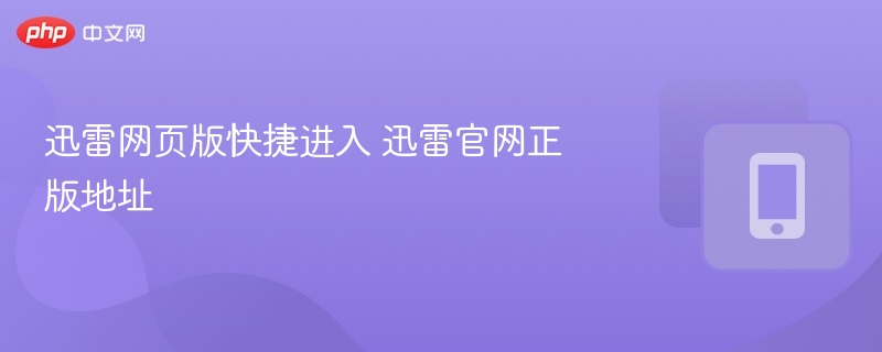 迅雷网页版入口及官网地址大全
