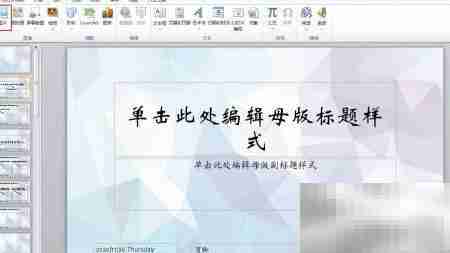 PPT每页添加公司标志技巧