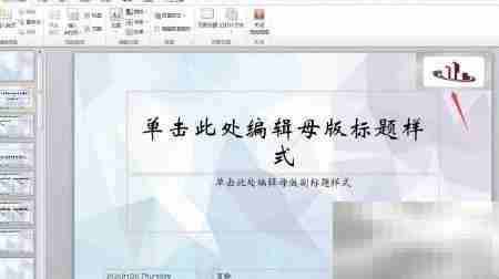 PPT每页添加公司标志技巧