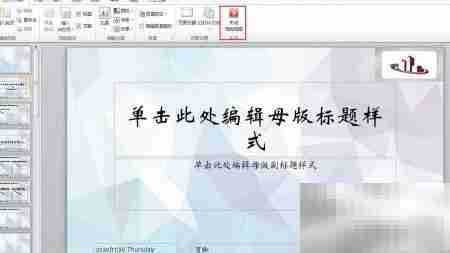 PPT每页添加公司标志技巧