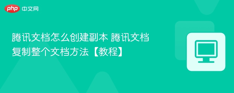 腾讯文档如何创建副本教程