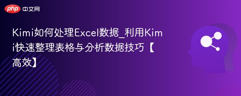 Kimi处理Excel数据的实用技巧分享