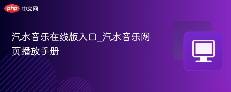 汽水音乐在线版入口与使用方法