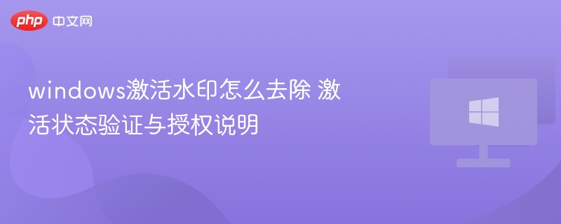 Windows激活水印去除技巧与验证方法