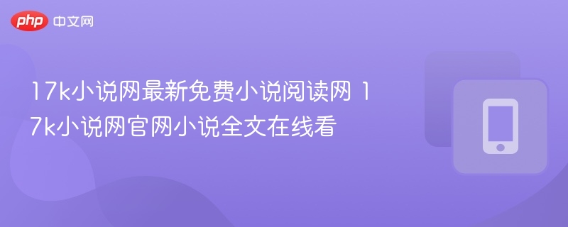17k小说网免费小说在线阅读