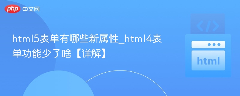 html5表单有哪些新属性_html4表单功能少了啥【详解】