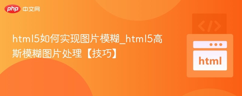 HTML5图片高斯模糊实现方法