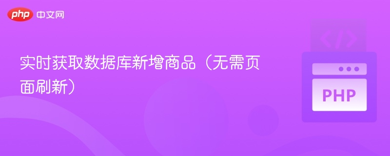 实时获取数据库新增商品的技巧