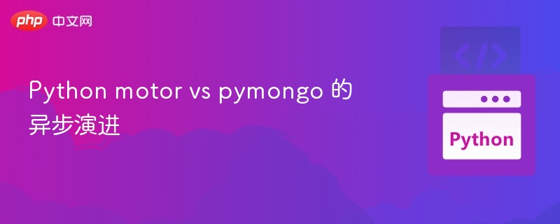 Python motor vs pymongo 的异步演进