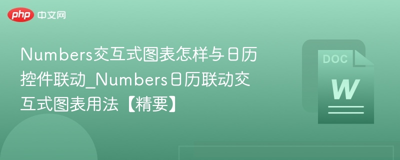 Numbers交互式图表怎样与日历控件联动_Numbers日历联动交互式图表用法【精要】