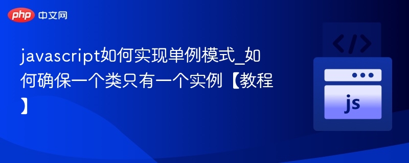 JavaScript单例模式详解与应用