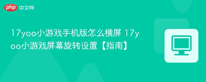 17yoo小游戏横屏设置方法教程