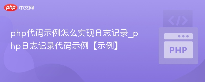 php代码示例怎么实现日志记录_php日志记录代码示例【示例】