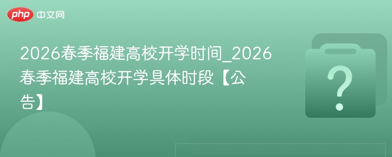 2026福建高校开学时间最新公布