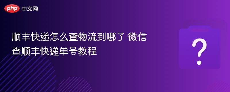 微信查顺丰快递单号步骤详解