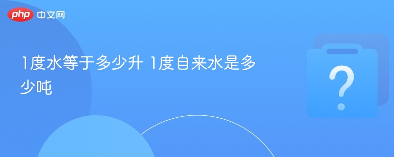 1度水等于1吨，1度自来水换算详解