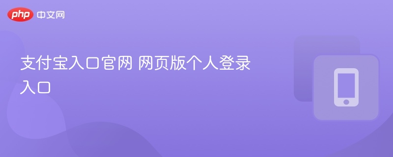 支付宝个人登录入口官网网页版