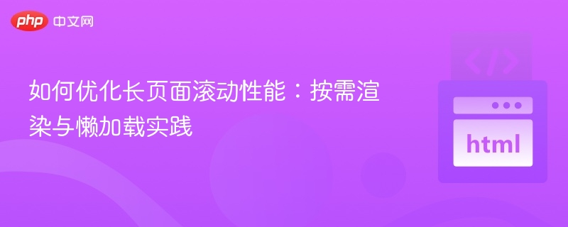 长页滚动优化：按需加载与懒加载技巧