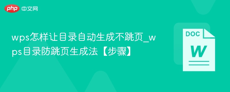 WPS目录自动生成不跳页技巧