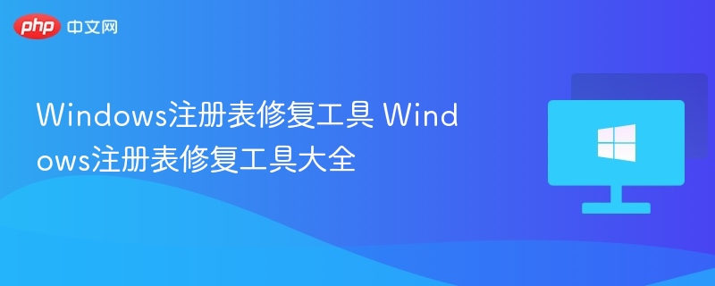 Windows注册表修复工具推荐