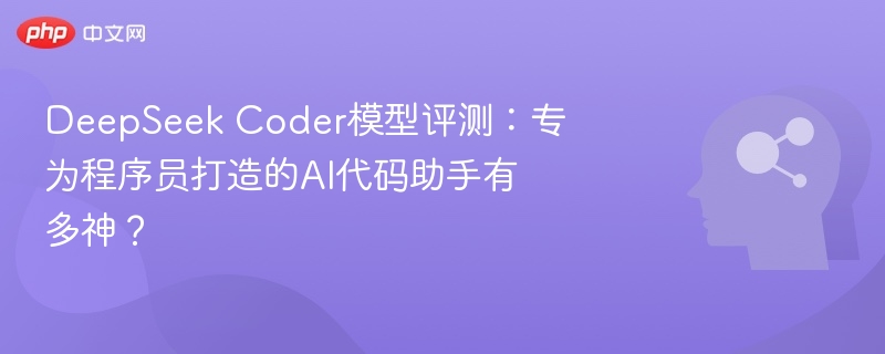 DeepSeekCoder评测：AI编程助手实力解析