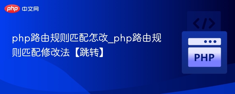 PHP路由修改与跳转技巧