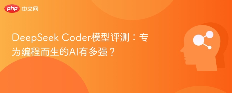 DeepSeek Coder模型评测：专为编程而生的AI有多强？