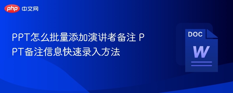 PPT批量添加备注技巧分享