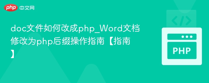 DOC转PHPWord操作教程详解