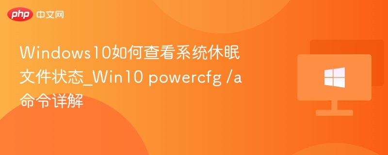 Win10如何查看休眠文件状态