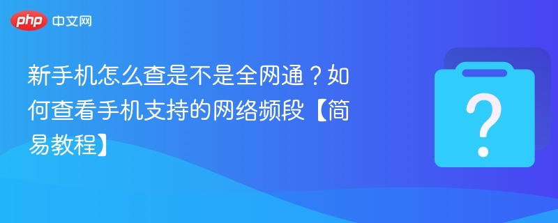 新手机如何判断全网通？教你查网络频段