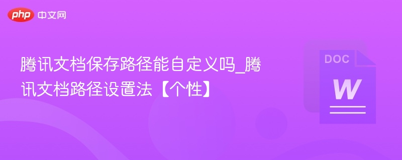 腾讯文档自定义保存路径设置方法