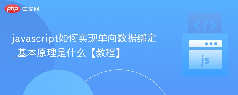 javascript如何实现单向数据绑定_基本原理是什么【教程】