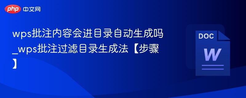 wps批注内容会进目录自动生成吗_wps批注过滤目录生成法【步骤】