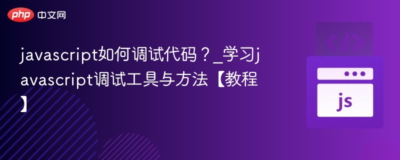 javascript如何调试代码?_学习javascript调试工具与方法【教程】