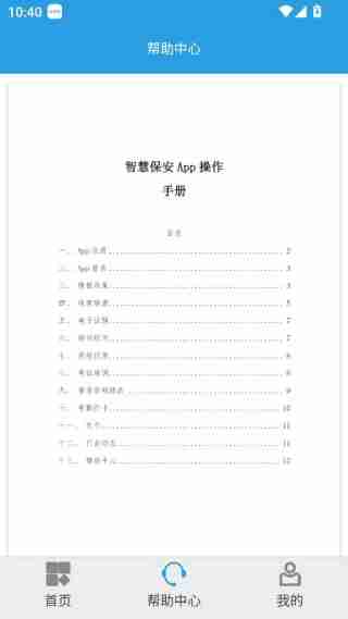 上海智慧保安app怎么用-功能说明