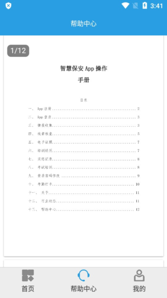 上海智慧保安app怎么用-功能说明