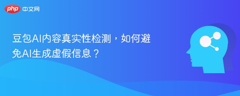 豆包AI真假辨识，如何防范虚假信息？