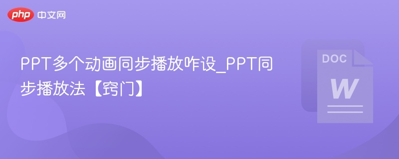PPT动画同步设置技巧详解