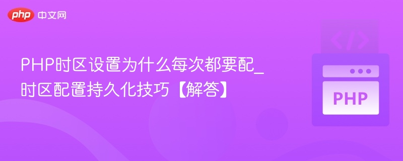 PHP时区设置持久化方法解析